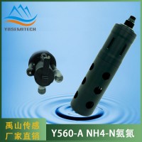 Y560-A自清洁NH4-N氨氮传感器