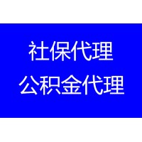 深圳职工社保医保代办，代办深圳社保，代办深圳住房公积金