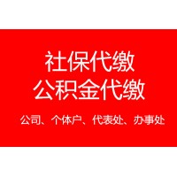 佛山职工社保代缴，代缴佛山社保公积金，代办佛山公积金