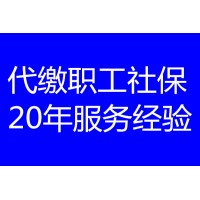 外地公司如何给员工买湛江社保？湛江社保代缴，湛江公积金代缴