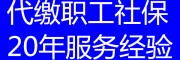 阳江企业社保代缴，代办阳江社保，阳江五险一金代办