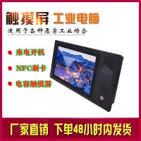 电容触摸屏NFC刷卡10.1寸工业一体机win7