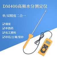 北京煤炭便携式水分仪DM400S   邢台煤粉水分分析仪